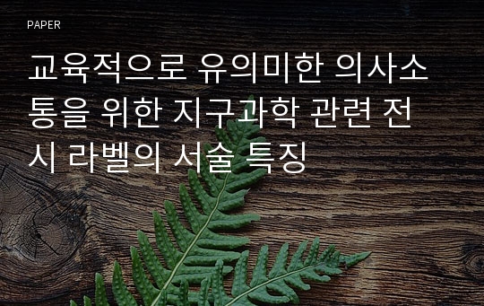 교육적으로 유의미한 의사소통을 위한 지구과학 관련 전시 라벨의 서술 특징