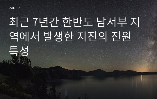 최근 7년간 한반도 남서부 지역에서 발생한 지진의 진원 특성