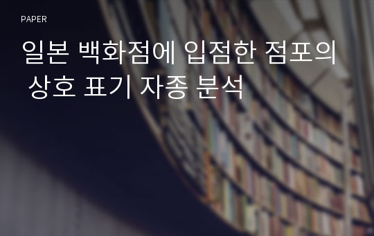 일본 백화점에 입점한 점포의 상호 표기 자종 분석