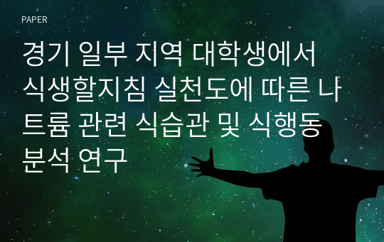 경기 일부 지역 대학생에서 식생할지침 실천도에 따른 나트륨 관련 식습관 및 식행동 분석 연구