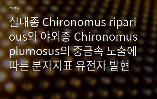 실내종 Chironomus riparious와 야외종 Chironomus plumosus의 중금속 노출에 따른 분자지표 유전자 발현