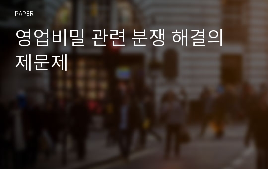 영업비밀 관련 분쟁 해결의 제문제