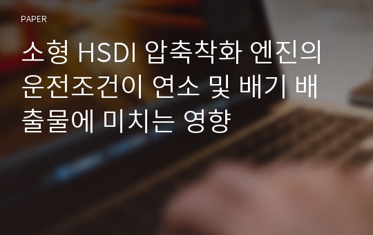 소형 HSDI 압축착화 엔진의 운전조건이 연소 및 배기 배출물에 미치는 영향