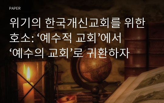위기의 한국개신교회를 위한 호소: ‘예수적 교회’에서 ‘예수의 교회’로 귀환하자