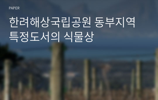 한려해상국립공원 동부지역 특정도서의 식물상