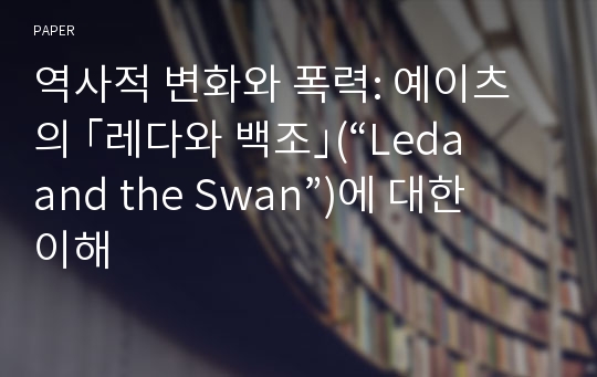 역사적 변화와 폭력: 예이츠의 ｢레다와 백조｣(“Leda and the Swan”)에 대한 이해