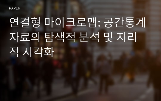 연결형 마이크로맵: 공간통계자료의 탐색적 분석 및 지리적 시각화