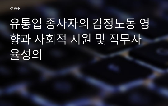 유통업 종사자의 감정노동 영향과 사회적 지원 및 직무자율성의