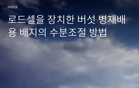 로드셀을 장치한 버섯 병재배용 배지의 수분조절 방법