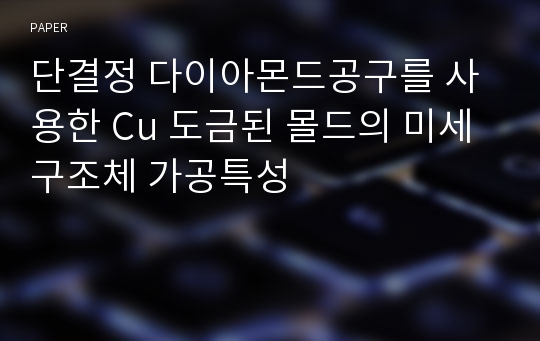 단결정 다이아몬드공구를 사용한 Cu 도금된 몰드의 미세 구조체 가공특성