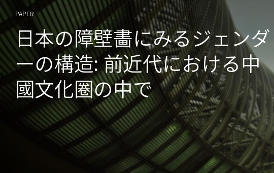 日本の障壁畵にみるジェンダーの構造: 前近代における中國文化圈の中で