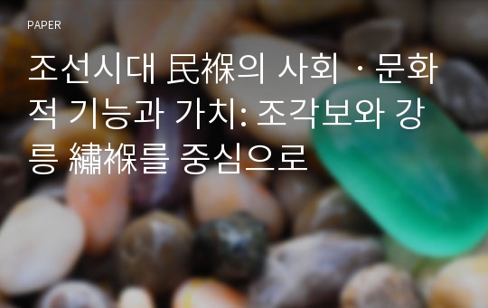 조선시대 民褓의 사회ㆍ문화적 기능과 가치: 조각보와 강릉 繡褓를 중심으로