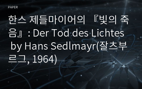 한스 제들마이어의 『빛의 죽음』: Der Tod des Lichtes by Hans Sedlmayr(잘츠부르그, 1964)