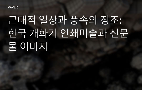 근대적 일상과 풍속의 징조: 한국 개화기 인쇄미술과 신문물 이미지