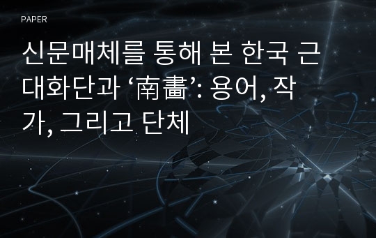 신문매체를 통해 본 한국 근대화단과 ‘南畵’: 용어, 작가, 그리고 단체