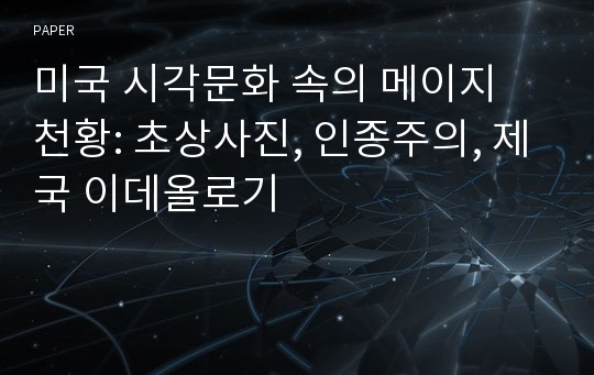 미국 시각문화 속의 메이지 천황: 초상사진, 인종주의, 제국 이데올로기