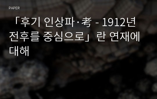 「후기 인상파·考 - 1912년 전후를 중심으로」란 연재에 대해