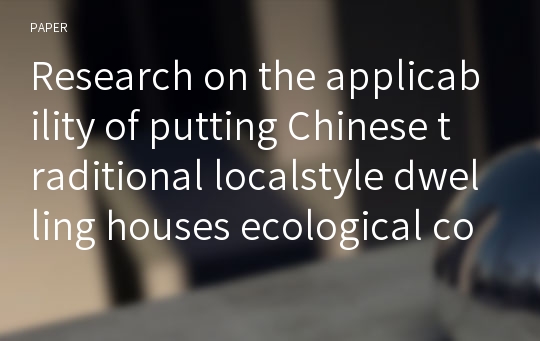 Research on the applicability of putting Chinese traditional localstyle dwelling houses ecological concept into modern residential buildings