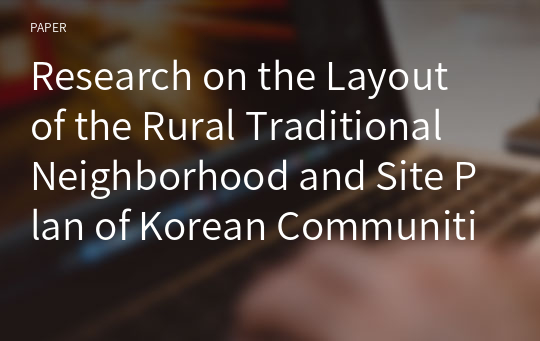 Research on the Layout of the Rural Traditional Neighborhood and Site Plan of Korean Communities in China - Focused on the Long-shan village of Long-Jing city, Yanbian Chaoxianzu