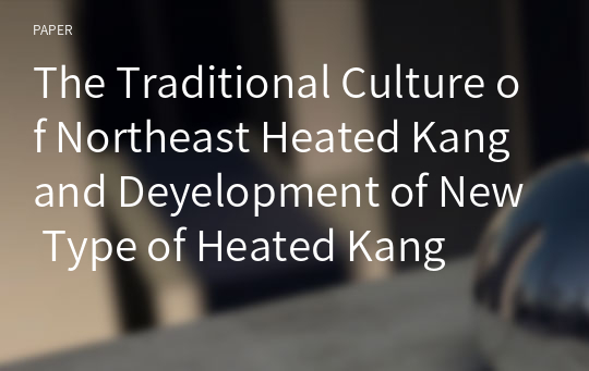 The Traditional Culture of Northeast Heated Kang and Deyelopment of New Type of Heated Kang