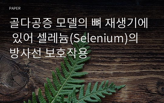 골다공증 모델의 뼈 재생기에 있어 셀레늄(Selenium)의 방사선 보호작용