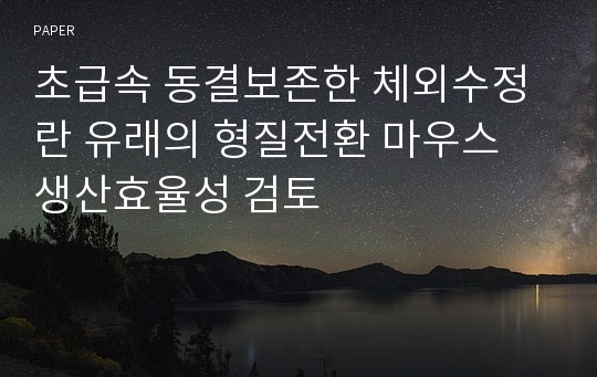 초급속 동결보존한 체외수정란 유래의 형질전환 마우스 생산효율성 검토