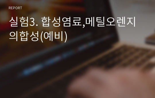 실험3. 합성염료,메틸오렌지의합성(예비)