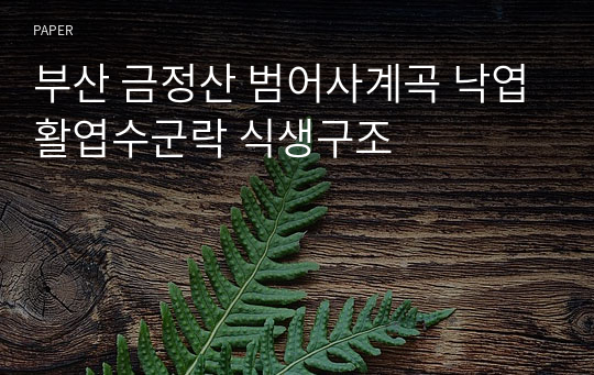 부산 금정산 범어사계곡 낙엽활엽수군락 식생구조