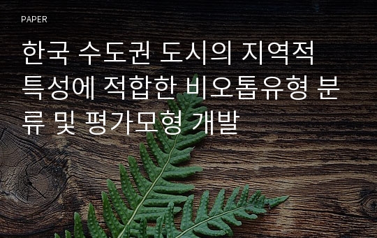 한국 수도권 도시의 지역적 특성에 적합한 비오톱유형 분류 및 평가모형 개발