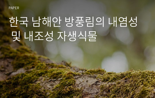 한국 남해안 방풍림의 내염성 및 내조성 자생식물