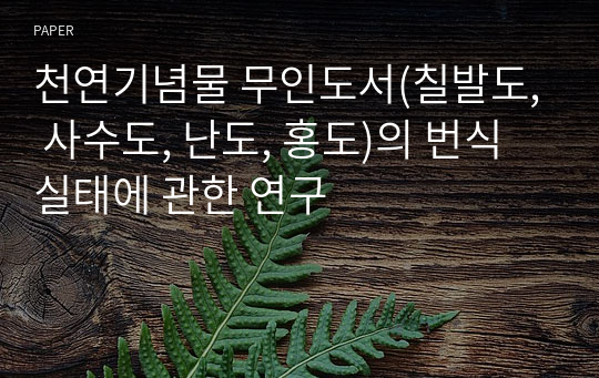 천연기념물 무인도서(칠발도, 사수도, 난도, 홍도)의 번식실태에 관한 연구