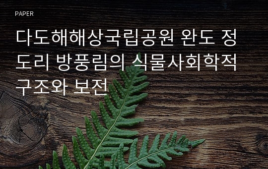 다도해해상국립공원 완도 정도리 방풍림의 식물사회학적 구조와 보전