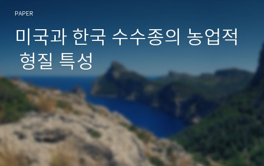 미국과 한국 수수종의 농업적 형질 특성