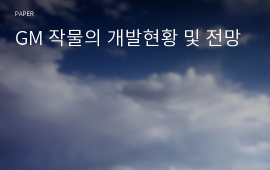 GM 작물의 개발현황 및 전망