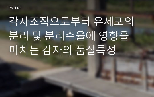 감자조직으로부터 유세포의 분리 및 분리수율에 영향을 미치는 감자의 품질특성