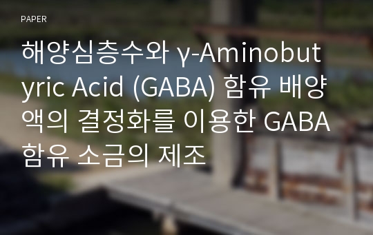 해양심층수와 γ-Aminobutyric Acid (GABA) 함유 배양액의 결정화를 이용한 GABA함유 소금의 제조