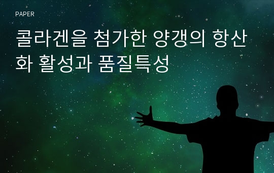 콜라겐을 첨가한 양갱의 항산화 활성과 품질특성