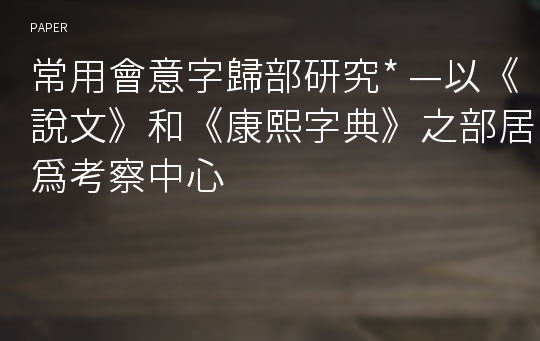 常用會意字歸部研究 —以《說文》和《康熙字典》之部居爲考察中心