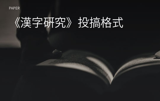 《漢字硏究》投搞格式