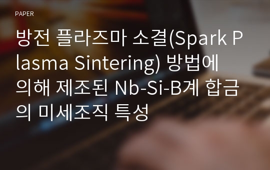 방전 플라즈마 소결(Spark Plasma Sintering) 방법에 의해 제조된 Nb-Si-B계 합금의 미세조직 특성