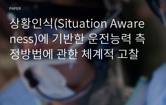 상황인식(Situation Awareness)에 기반한 운전능력 측정방법에 관한 체계적 고찰