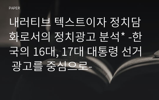 내러티브 텍스트이자 정치담화로서의 정치광고 분석 -한국의 16대, 17대 대통령 선거 광고를 중심으로-