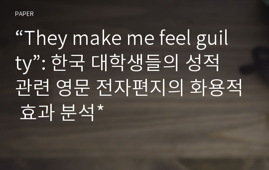 “They make me feel guilty”: 한국 대학생들의 성적 관련 영문 전자편지의 화용적 효과 분석