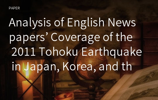 Analysis of English Newspapers’ Coverage of the 2011 Tohoku Earthquake in Japan, Korea, and the U.S.