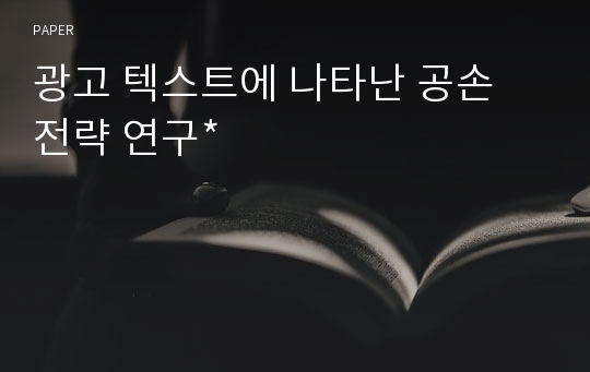 광고 텍스트에 나타난 공손 전략 연구