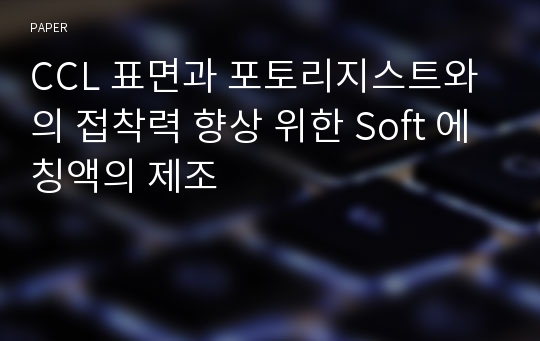 CCL 표면과 포토리지스트와의 접착력 향상 위한 Soft 에칭액의 제조