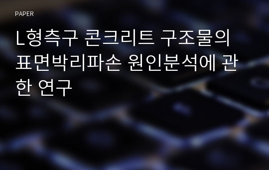 L형측구 콘크리트 구조물의 표면박리파손 원인분석에 관한 연구