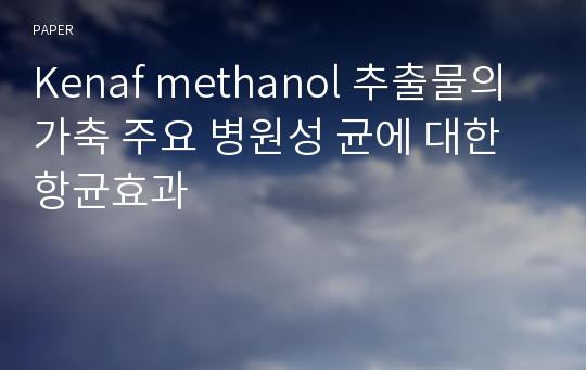 Kenaf methanol 추출물의 가축 주요 병원성 균에 대한 항균효과