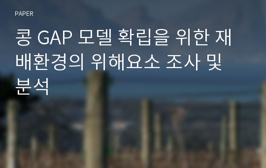 콩 GAP 모델 확립을 위한 재배환경의 위해요소 조사 및 분석