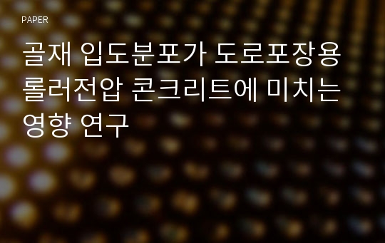 골재 입도분포가 도로포장용 롤러전압 콘크리트에 미치는 영향 연구